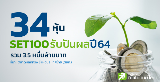 รูป เปิดโผ 10 หุ้น SET100 รับปันผลสูงสุด มูลค่ารวม 3 หมื่นลบ.