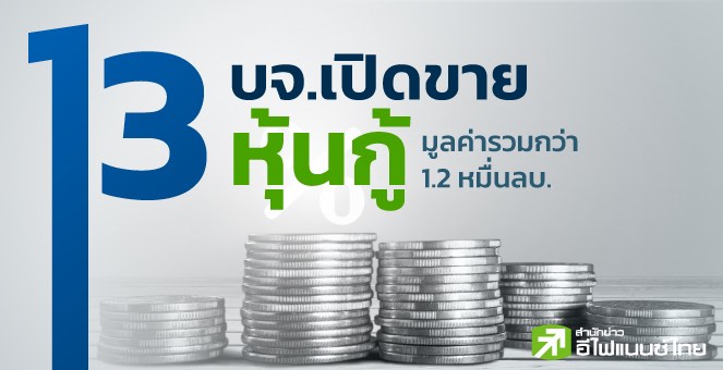 รูป 13 บจ.ขายหุ้นกู้เดือน เม.ย. รวม 1.2 หมื่นลบ. ให้ดบ.สูงสุด 7.15%
