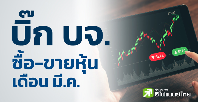 รูป บิ๊ก บจ.แห่ขายหุ้น มี.ค.สูงสุดรอบ 1 ปี มูลค่ากว่า 8 พันลบ.