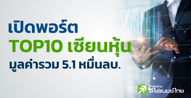 รูป เปิดพอร์ต TOP10 เซียนหุ้น มูลค่ารวม 5.1 หมื่นลบ.