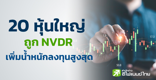 รูป NVDR ซื้อเพิ่ม 62 หุ้น สูงสุด 5.14%