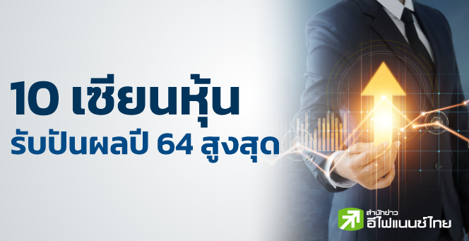 รูป TOP10 บิ๊กเซียนหุ้น จ่อฟันปันผลปี 64 กว่า 1 พันลบ.