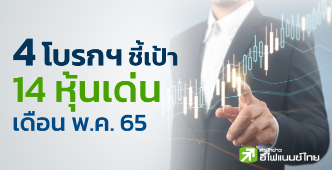 รูป 4 โบรกฯชี้เป้า 14 หุ้นเด่น เดือนพ.ค. เน้นกลุ่มเปิดเมือง