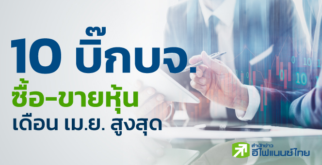 รูป 41 บิ๊ก บจ. ขายหุ้นเดือน เม.ย.65 มูลค่ารวม 642 ลบ.