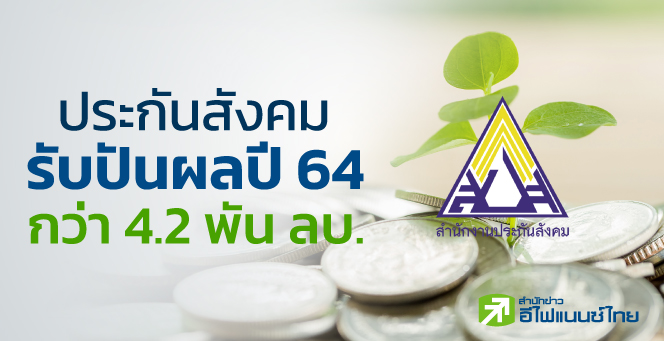 รูป "ประกันสังคม" ฟันปันผลปี 64 กว่า 4.2 พันลบ.