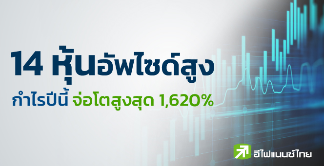 รูป เปิดโผ 14 หุ้นอัพไซด์สูง กำไรจ่อโตสูงสุด 1,620%