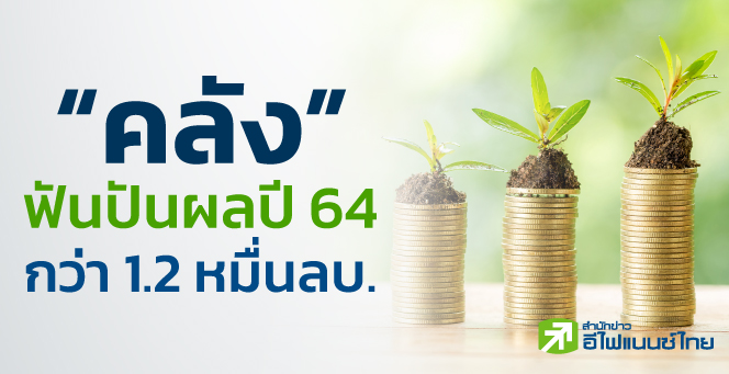 รูป "กระทรวงคลัง" ฟันปันผลปี 64 กว่า 1.2 หมื่นลบ.