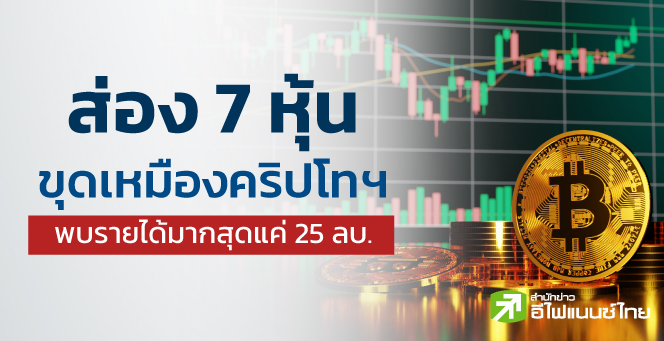 ส่อง 7 หุ้นขุดเหมืองคริปโทฯ พบรายได้มากสุดแค่ 25 ลบ.