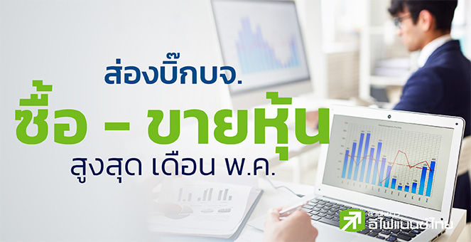 รูป 39 บิ๊ก บจ. ซื้อหุ้นเดือน พ.ค.65 มูลค่ารวม 1.4 พันลบ.