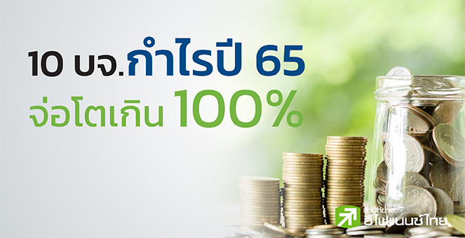 รูป เปิดโผ 10 บจ.กำไรปี 65 จ่อโตเกิน 100% อัพไซด์สูงสุด 101%
