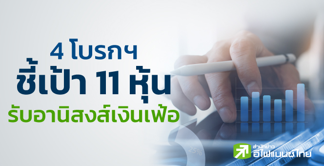 รูป เปิดโผ 11 หุ้น รับอานิสงส์เงินเฟ้อสูงรอบ 13 ปี