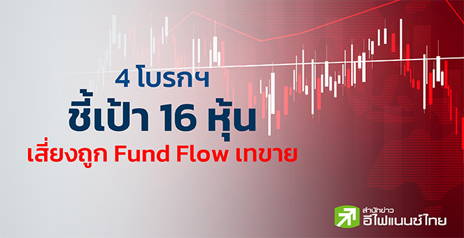 SET ลงต่ำสุด 1,540 จุด พบ 16 หุ้นจ่อถูกขาย