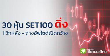 30  SET100 çش 1 դѧ ѹѾ䫴٧ش 63.46%