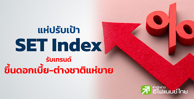 รูป แห่หั่นเป้า SET รับเทรด์ขึ้นดอกเบี้ย - ต่างชาติแห่ขาย