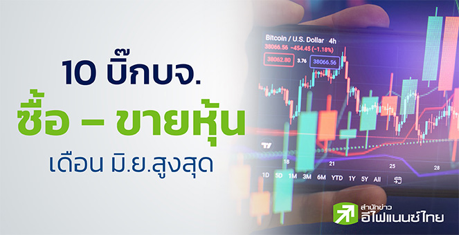 47 บิ๊ก บจ. ซื้อหุ้นเดือน มิ.ย.65 มูลค่ารวม 2.2 พันลบ.