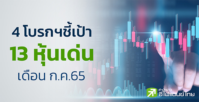 รูป เปิดโผ 13 หุ้นเด่น เดือนก.ค. เน้นกลุ่มเปิดเมือง