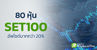 SET 觹ͺ 11 ͹ ѹѾ䫴SET100 ٧ش 90.83%