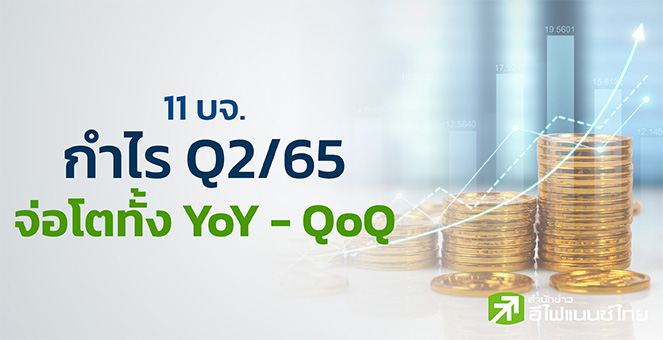 รูป เปิดโผ 11 บจ. กำไร Q2/65 จ่อโตทั้ง YoY - QoQ