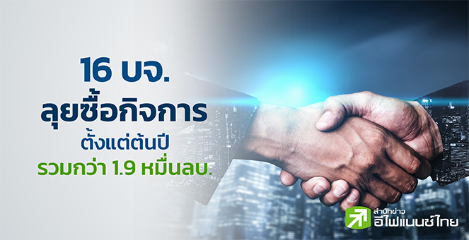16 บจ. ลุยซื้อกิจการตั้งแต่ต้นปี รวมกว่า 1.9 หมื่นลบ.