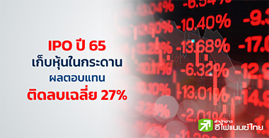 IPO  65 Դѹá ŵͺ᷹Դź 27%