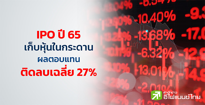 รูป IPO ปี 65 ซื้อเปิดวันแรก ผลตอบแทนติดลบเฉลี่ย 27%