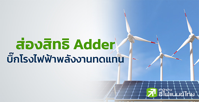 รูป 5 โรงไฟฟ้า Adder จ่อหมดปีหน้า กูรูหวั่นฉุดกำไรวูบ