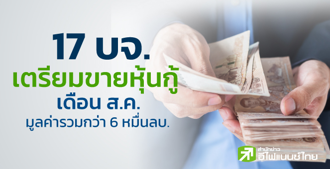 รูป 17 บจ.ขายหุ้นกู้ ส.ค. กว่า 6 หมื่นลบ. ดบ.สูงสุด 7%