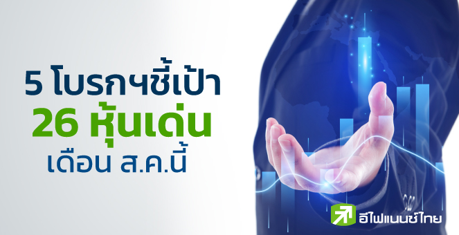 ชี้เป้า 26 หุ้นเด่น เดือนส.ค. เน้นกลุ่มกำไร Q2/65 แจ่ม