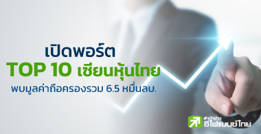 เปิดโผ TOP10 เซียนหุ้นไทย มูลค่าพอร์ตรวม 6.5 หมื่นล้านบาท