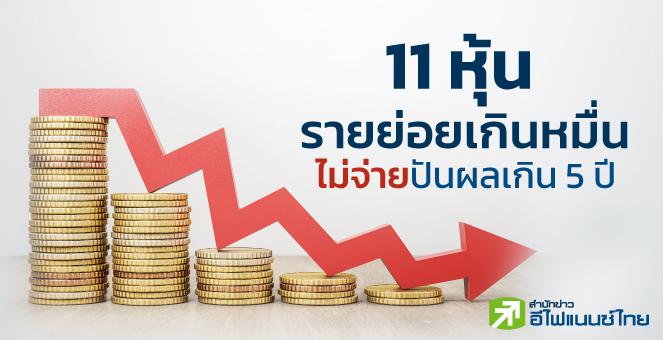 11 หุ้นไร้ปันผลเกิน 5 ปี รายย่อย 1.7 แสนรายรอเก้อ