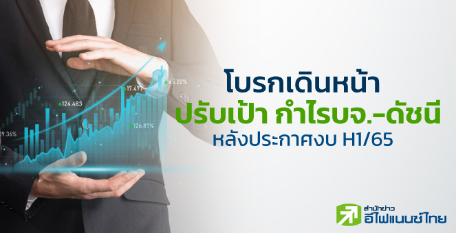 โบรกฯ ปรับกำไร บจ.- ลดเป้าดัชนีฯ ปี 65 หลังประกาศงบ H1/65