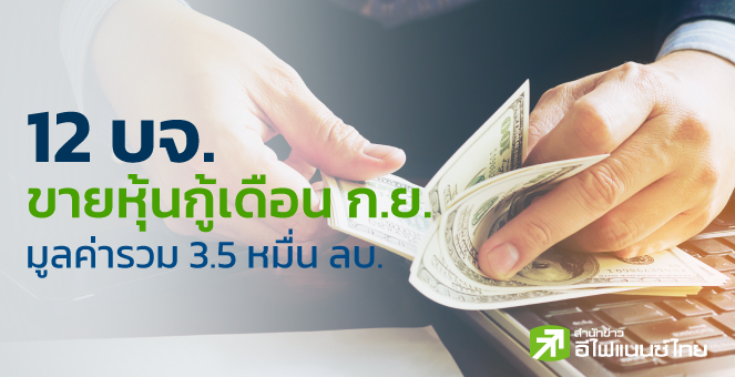 12 บจ.ขายหุ้นกู้ ก.ย. 3.5 หมื่นลบ. ดบ.สูงสุด 7%