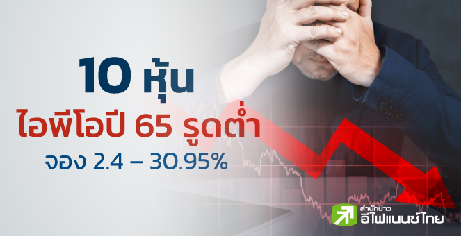 รูป ไอพีโอปี 65 จืด ล่าสุดต่ำจองเกินครึ่ง ติดลบ 2 - 31%