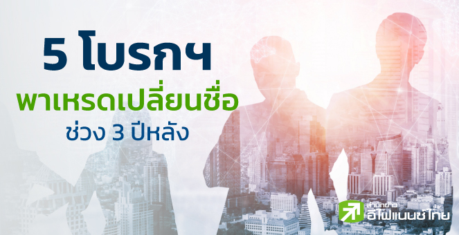 รูป พบ 5 โบรกฯ แห่เปลี่ยนชื่อรีแบรนด์ - แตกไลน์ธุรกิจ