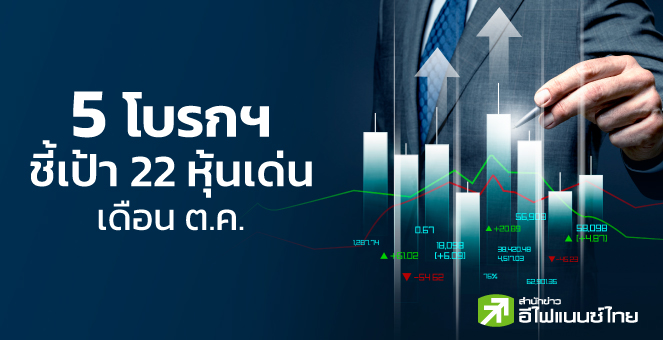 รูป 5 โบรกฯชี้เป้า 22 หุ้นเด่น เดือนต.ค. เน้นธีมกำไร Q3/65 แจ่ม