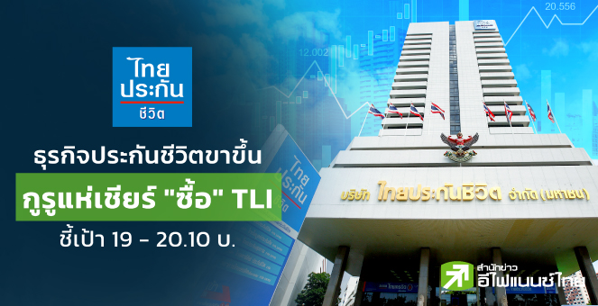 รูป ธุรกิจประกันชีวิตขาขึ้น กูรูแห่เชียร์ “ซื้อ” TLI ชี้เป้า 19-20.10 บ.
