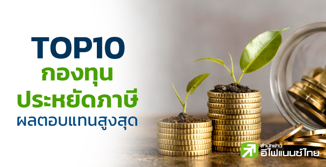 รูป ส่อง TOP10 กองทุนประหยัดภาษี พบผลตอบแทนสูงสุด 22.96%
