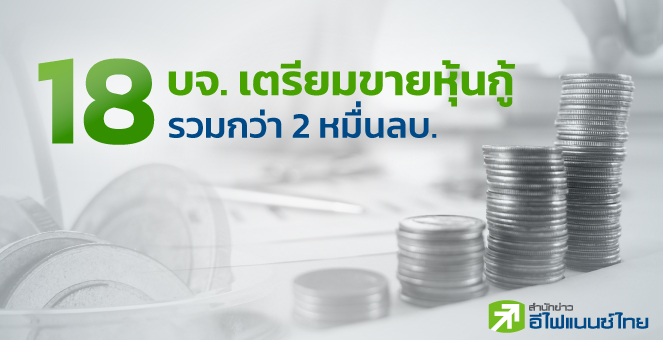 รูป 18 บจ.ขายหุ้นกู้ พ.ย. กว่า 2 หมื่นลบ. ชูดบ.สูงสุด 7.25%