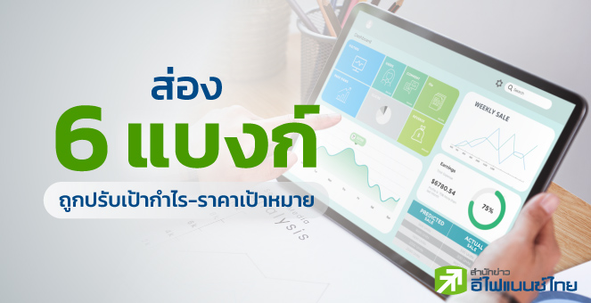 รูป 6 หุ้นแบงก์ ถูกปรับเป้ากำไร - ราคาเหมาะสม หลังงบ Q3/65