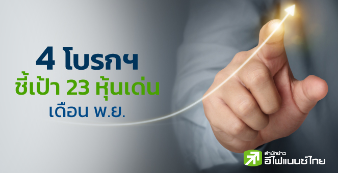 รูป 4 โบรกฯชี้เป้า 23 หุ้นเด่น เดือนพ.ย. เน้นกลุ่มรับเศรษฐกิจฟื้น