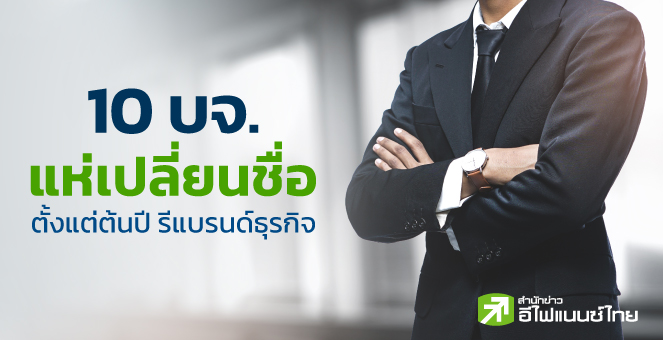 รูป 10 บจ.เปลี่ยนชื่อ-รีแบรนดิ้งธุรกิจปี 65