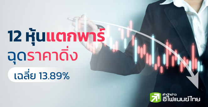 รูป ส่อง 12 หุ้นแตกพาร์ปีนี้ พบราคาติดลบเฉลี่ย 13.89%
