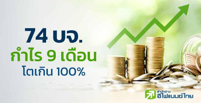 รูป เปิดโผ 74 บจ.กำไร 9 เดือนโต 100 - 81,472%