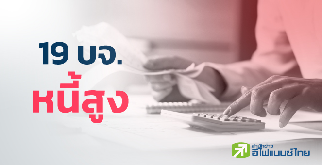 รูป เปิดโผ 19 บจ.หนี้ท่วม 2.06 - 13.38 เท่า แถมเงินสดติดลบ