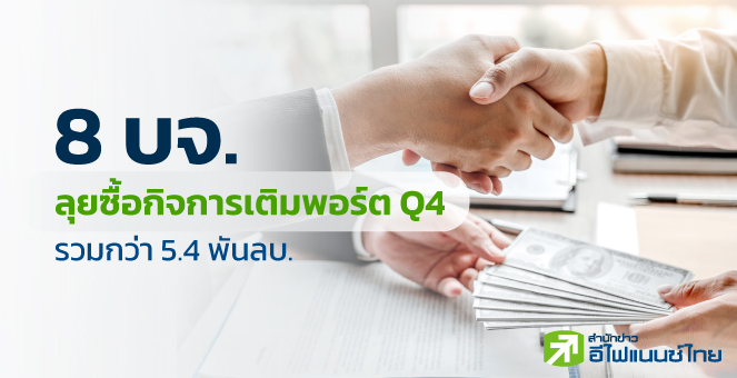 รูป 8 บจ.ลุยซื้อกิจการเติมพอร์ต Q4/65 รวมกว่า 5.4 พันลบ.