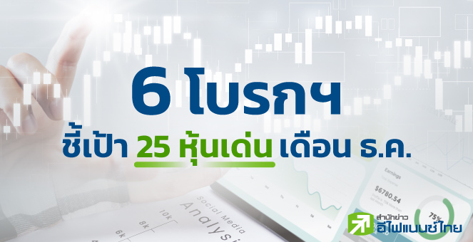 รูป 6 โบรกฯชี้เป้า 25 หุ้นเด่น เดือนธ.ค. เน้นธีม Q4/65 แจ่ม