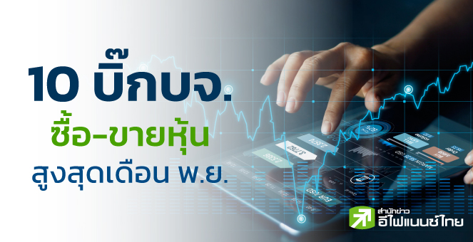 รูป 34 บิ๊ก บจ. ขายหุ้นเดือน พ.ย. รวม 1.4 พันลบ.