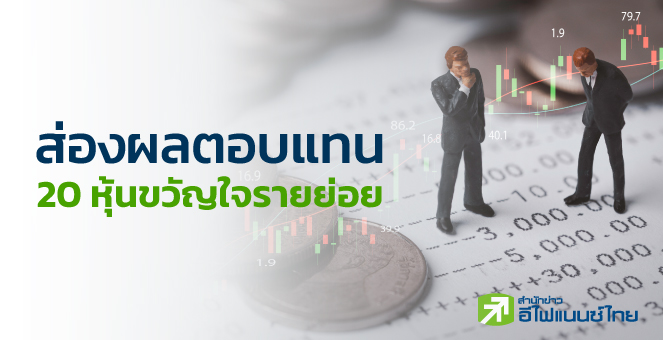 รูป ส่องผลตอบแทน 20 หุ้นขวัญใจรายย่อย