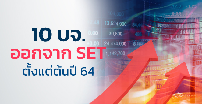 รูป พบ 10 บจ.เพิกถอนจากตลาดฯ รอบ 2 ปี มีทั้งถูกเทคฯ - พ้นสภาพ