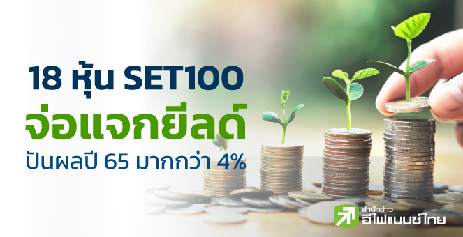 รูป จับตา 18 หุ้นคาดจ่ายยีลด์ปันผลปี 65 ระดับ 4 - 18%